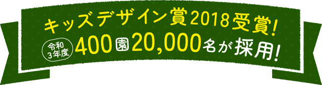 キッズデザイン賞2018受賞！令和3年度400園20,000名が採用！