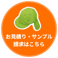 お見積り・サンプル請求はこちら